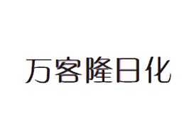 �R�����������yƷ��˾��ԭ�f��¡�ջ���˾��