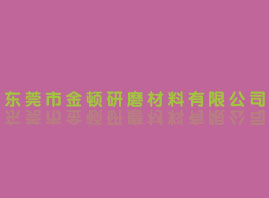 �|ݸ�н��D��ĥ�������޹�˾