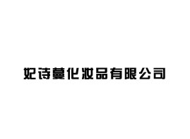 ��Ԋ�����yƷ���޹�˾