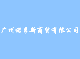 �V���Z��˹���Q(m��o)���޹�˾