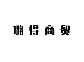 ����贵����Q(m��o)���޹�˾
