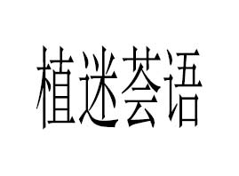 �V��ֲ���C�Z����Ƽ����޹�˾
