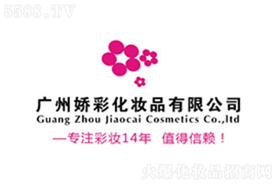 廣州嬌彩化妝品有限公司 廣州嬌彩化妝品有限公司
