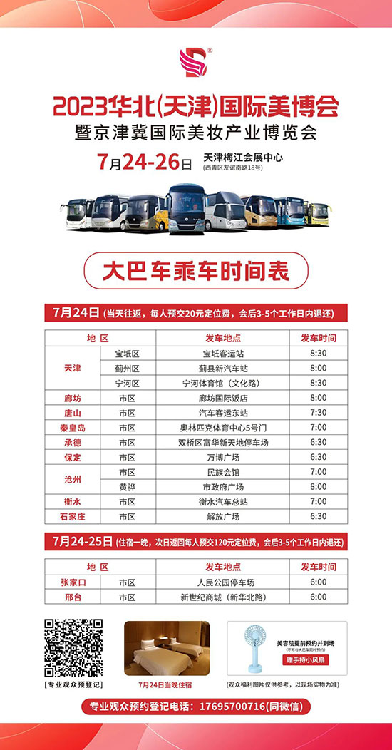 2023天津美業(yè)博覽會VIP大巴車時間安排 2023天津美業(yè)博覽會VIP大巴車時間安排