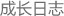 ���L(zh��ng)��־