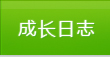 ���L(zh��ng)��־