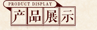 �V�������B(y��ng)����Ƽ����޹�˾-�a(ch��n)Ʒչʾ