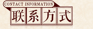 �V�������B(y��ng)����Ƽ����޹�˾-(li��n)ϵ��ʽ